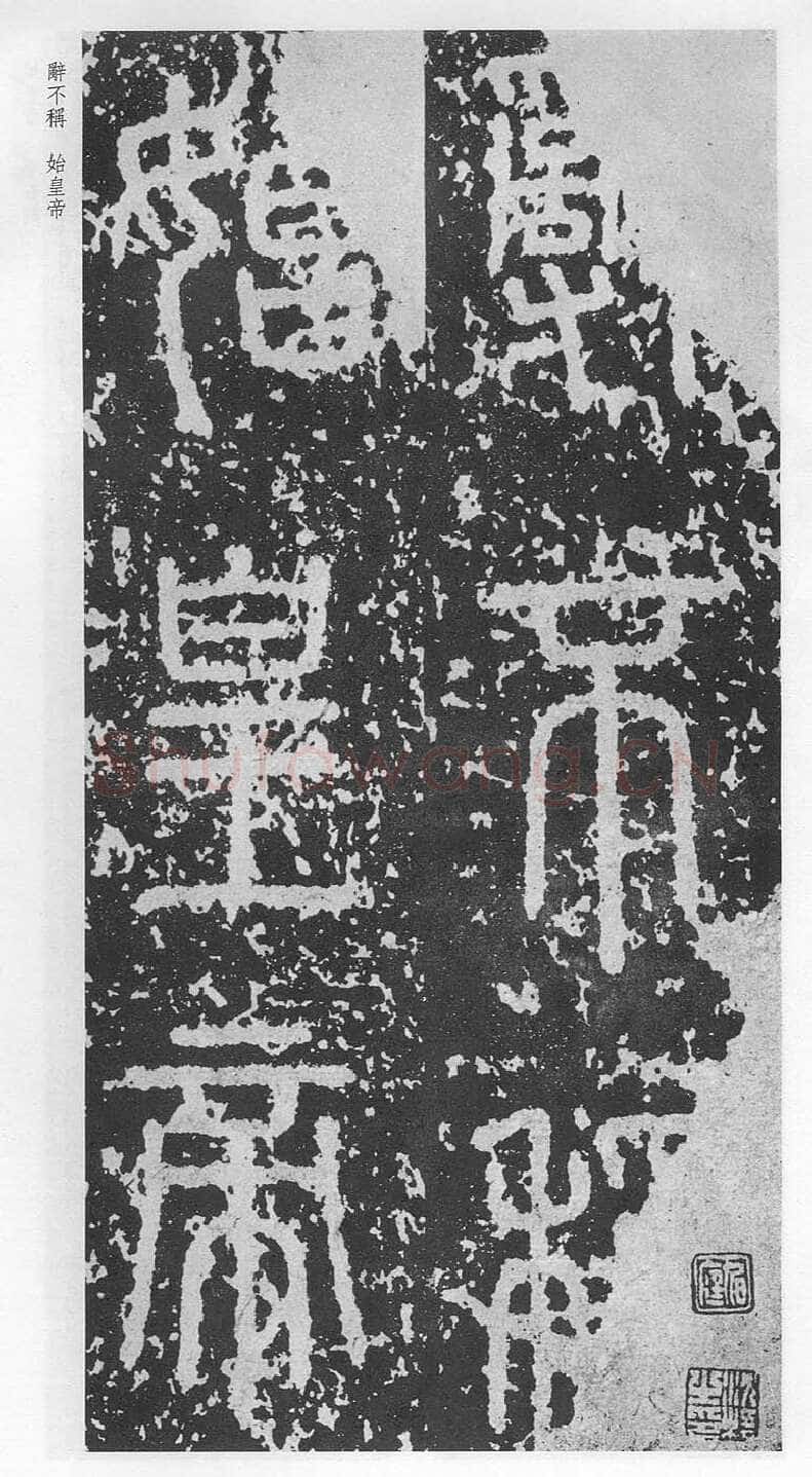 泰山刻石（安国北宋拓本）