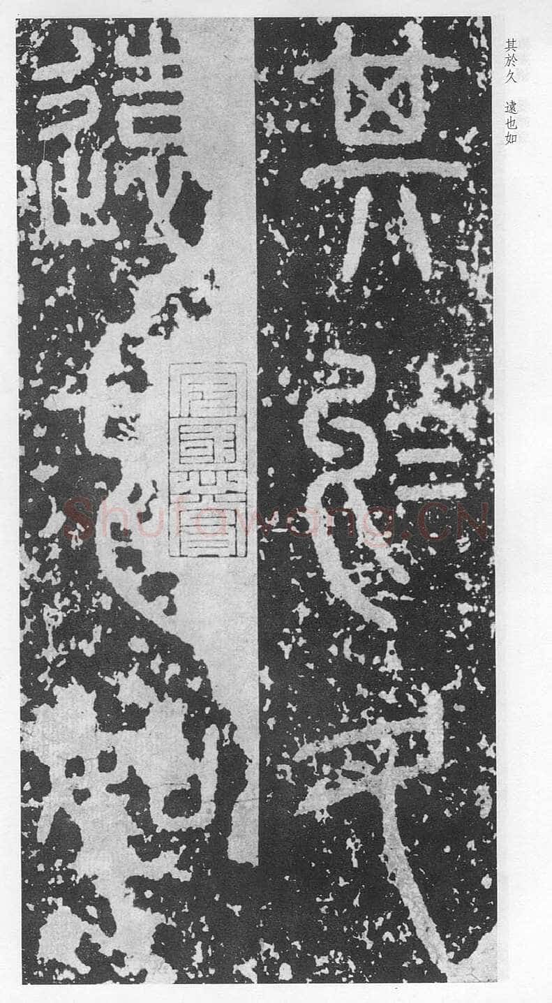泰山刻石（安国北宋拓本）