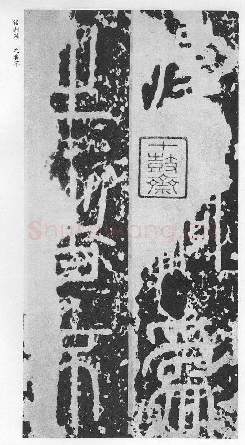 泰山刻石（安国北宋拓本）