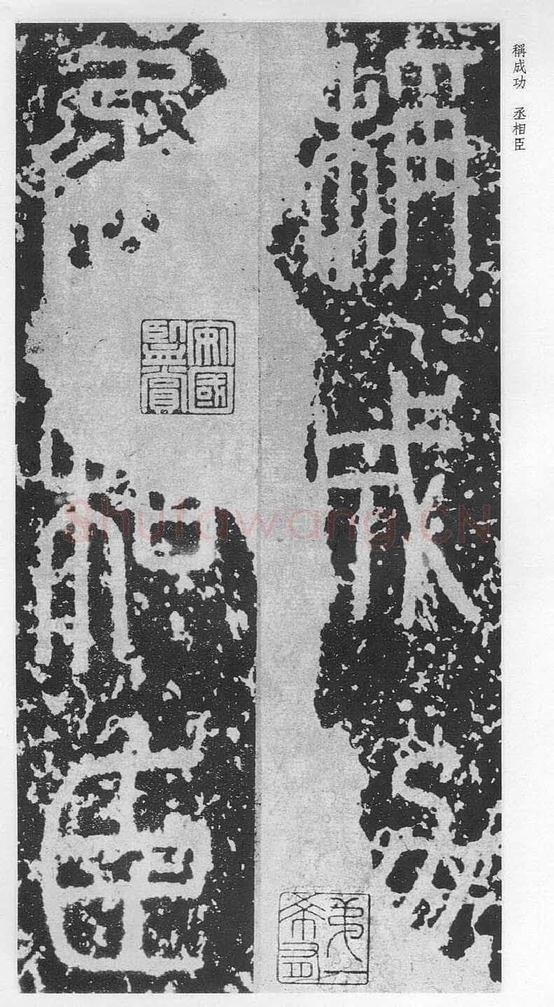 泰山刻石（安国北宋拓本）