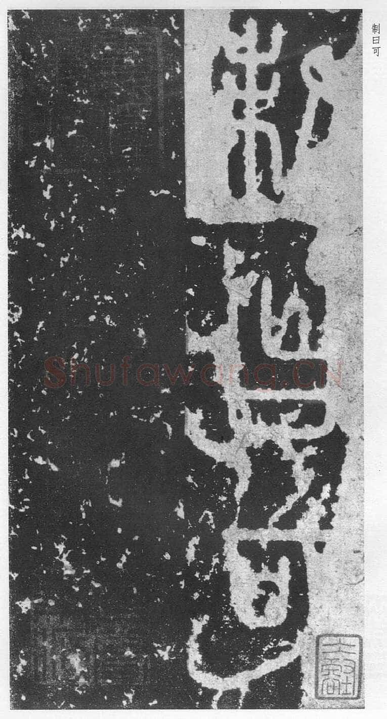 泰山刻石（安国北宋拓本）