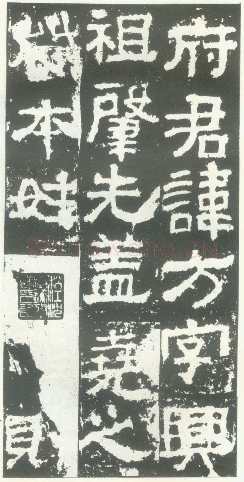 衡方碑汉金石作品欣赏,摘自秦汉衡方碑