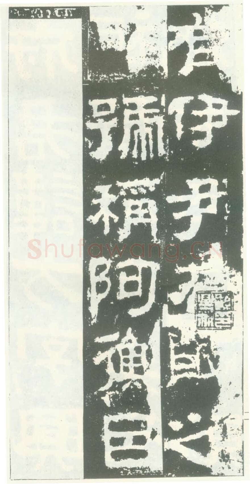 衡方碑汉金石作品欣赏,摘自秦汉衡方碑