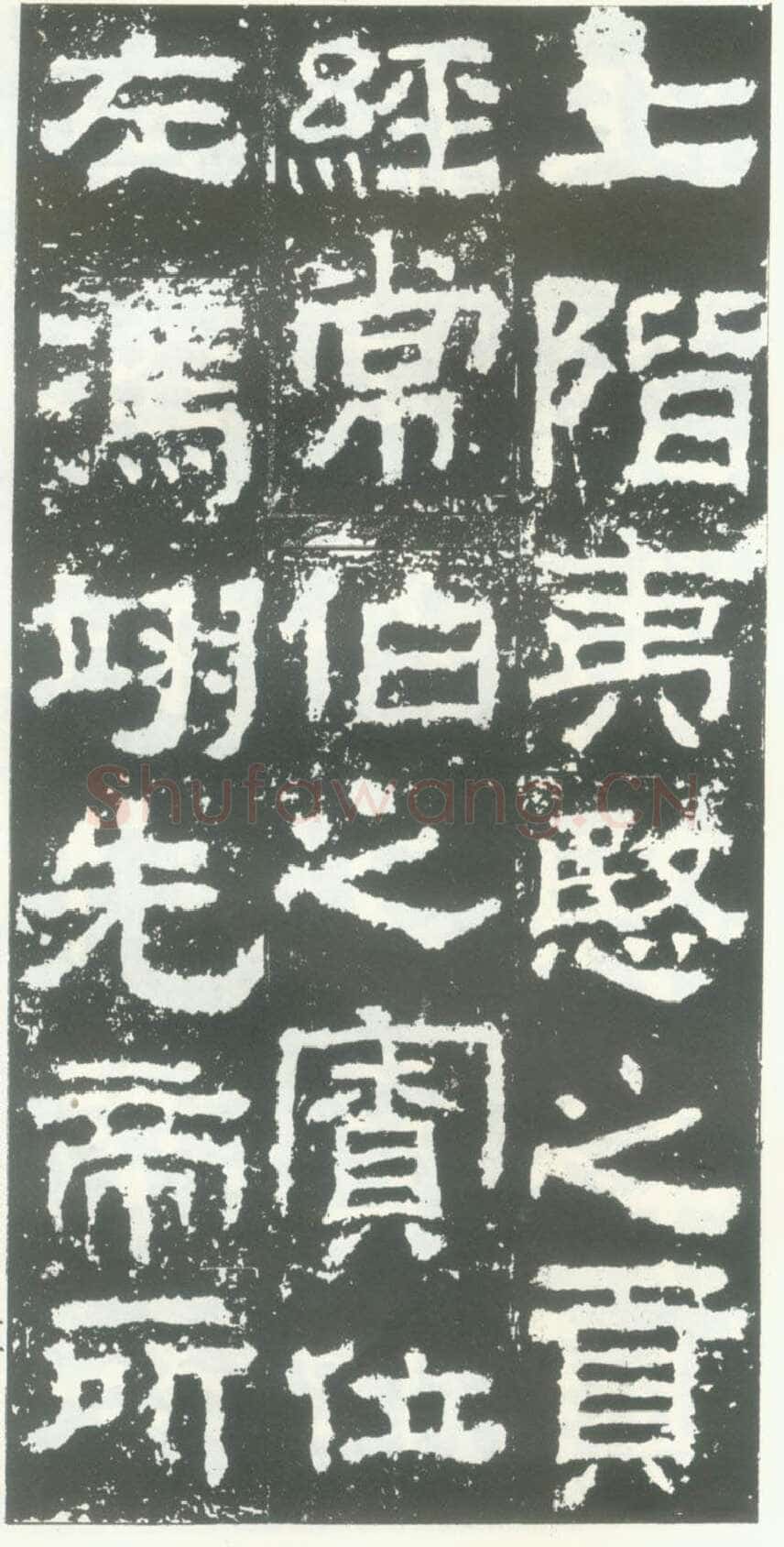 衡方碑汉金石作品欣赏,摘自秦汉衡方碑