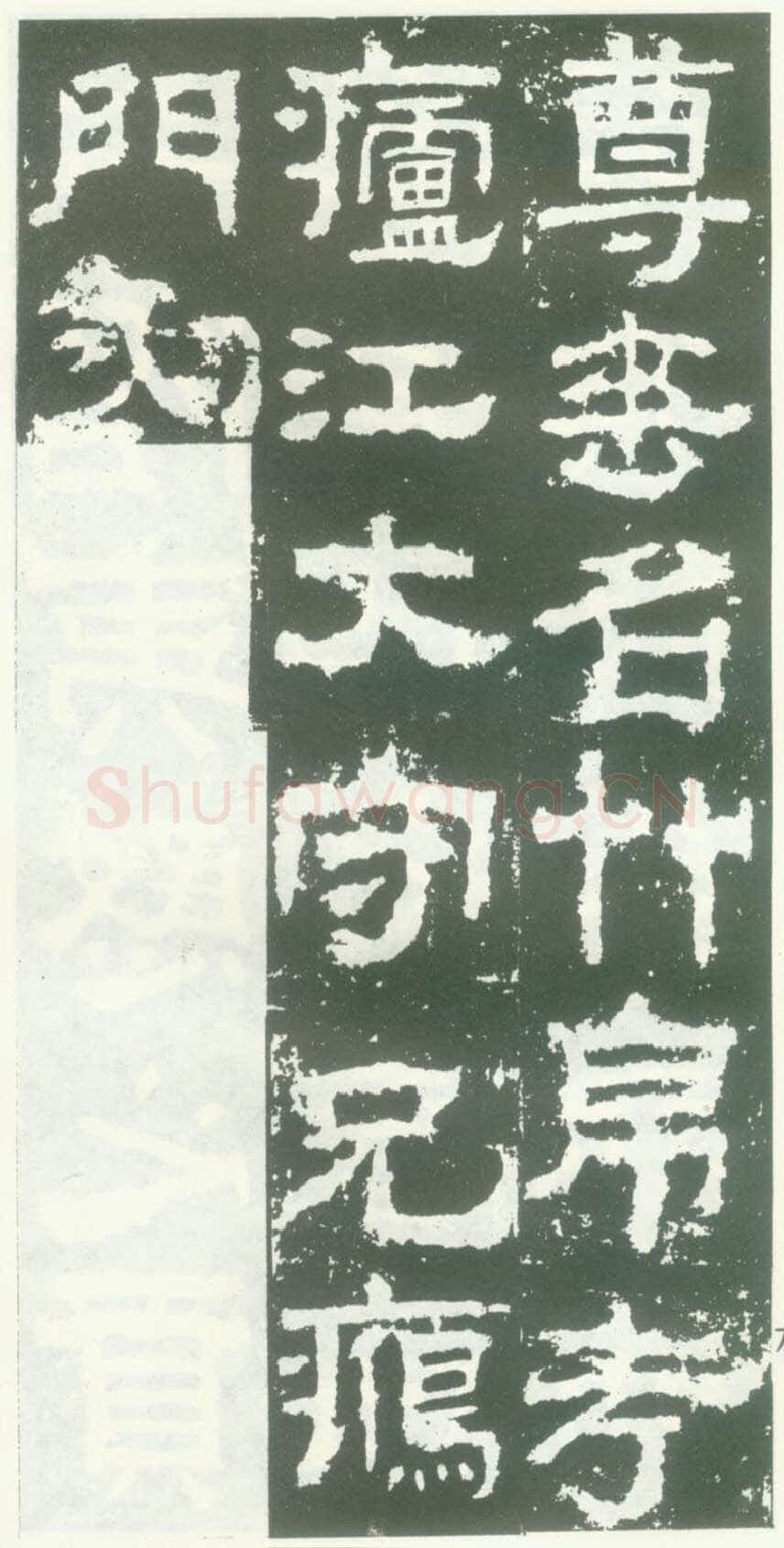 衡方碑汉金石作品欣赏,摘自秦汉衡方碑