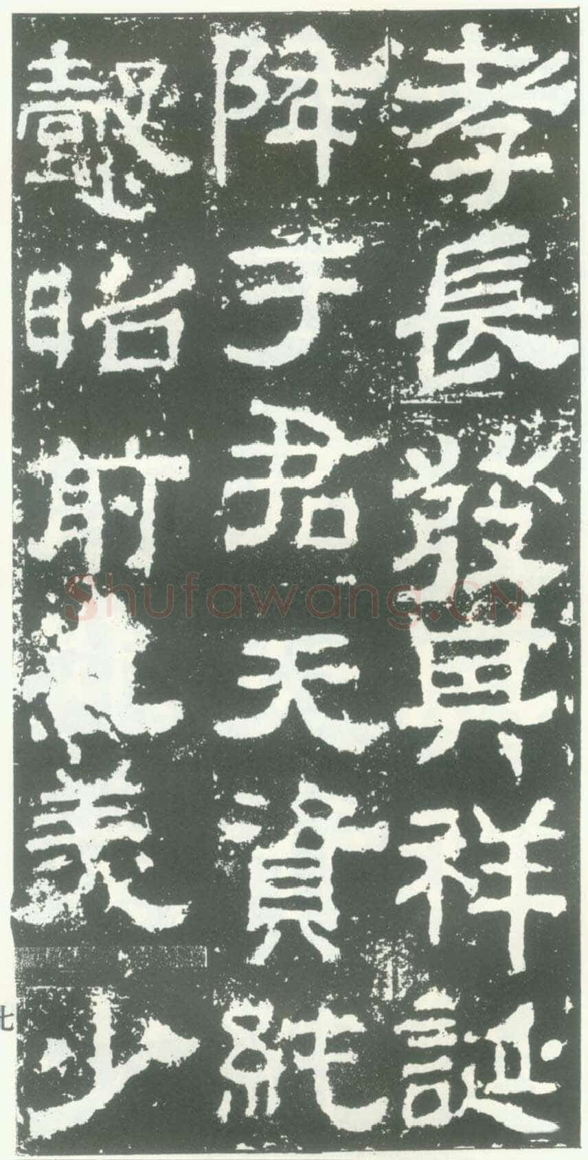 衡方碑汉金石作品欣赏,摘自秦汉衡方碑