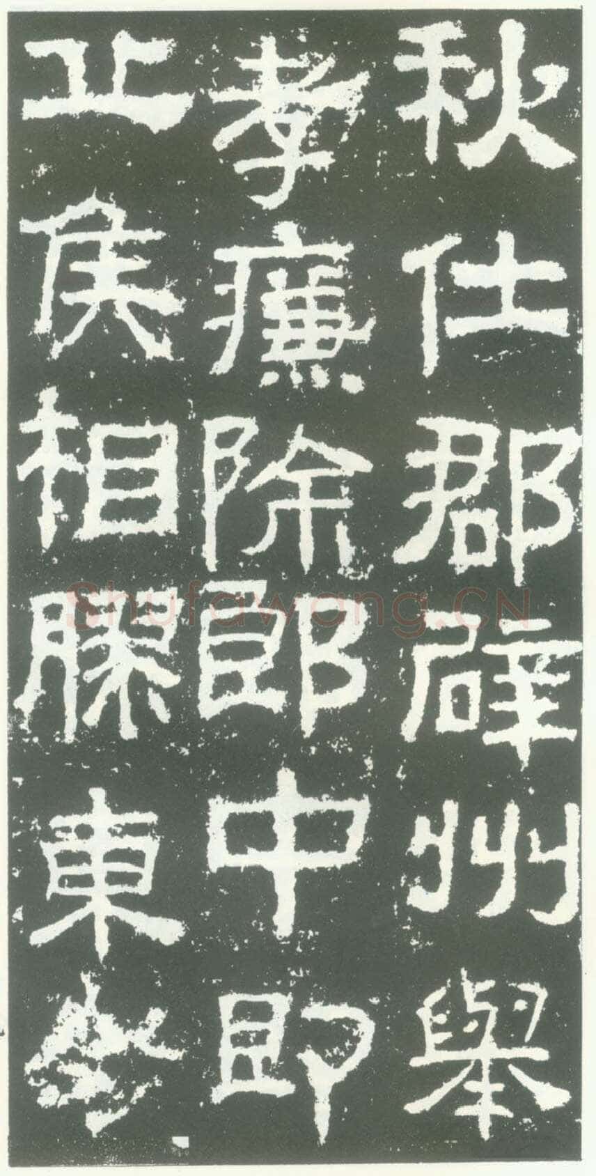 衡方碑汉金石作品欣赏,摘自秦汉衡方碑