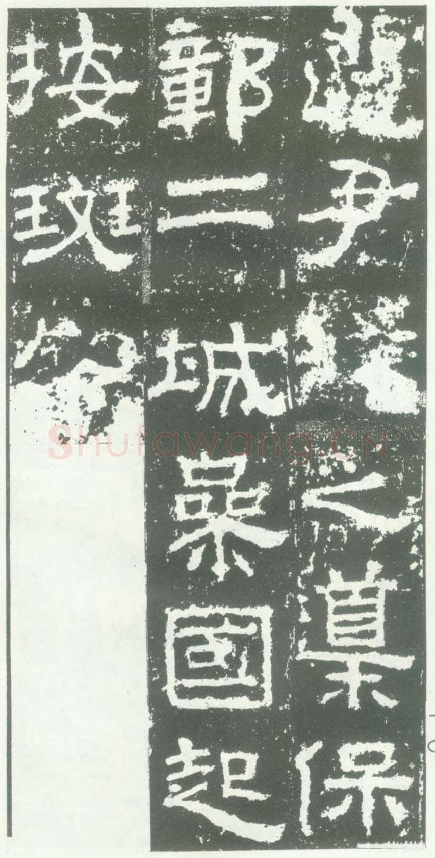 衡方碑汉金石作品欣赏,摘自秦汉衡方碑