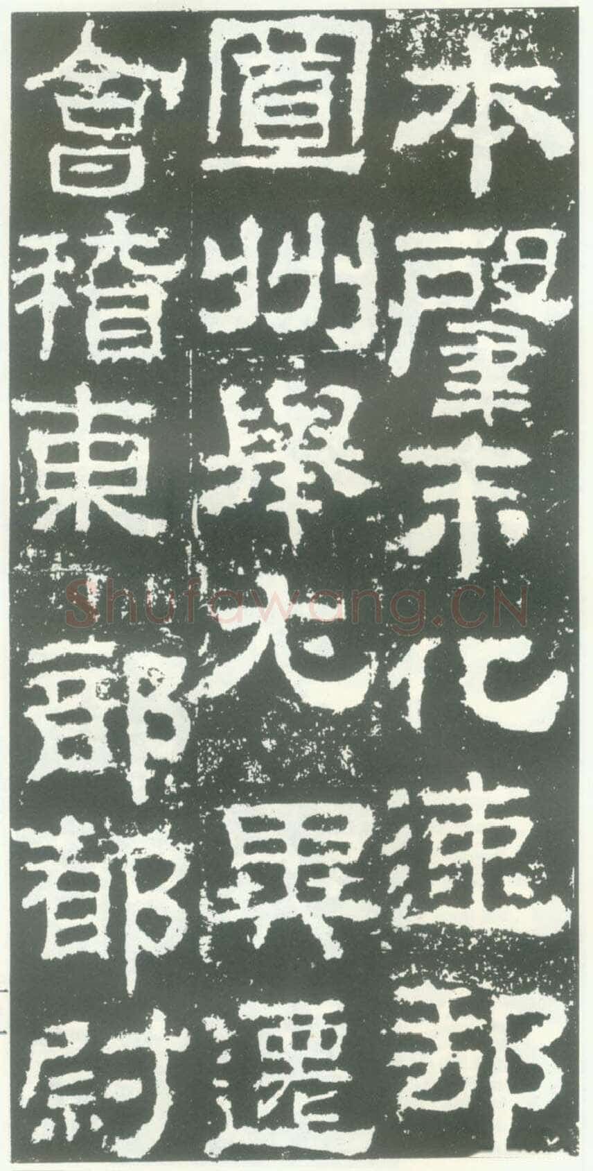衡方碑汉金石作品欣赏,摘自秦汉衡方碑