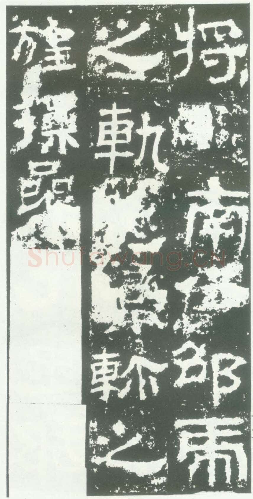 衡方碑汉金石作品欣赏,摘自秦汉衡方碑