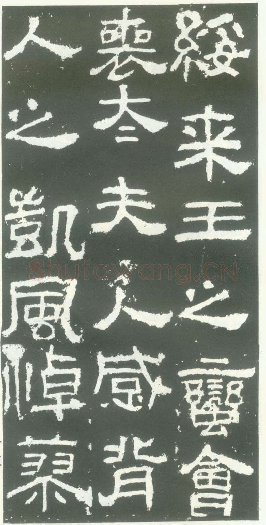 衡方碑汉金石作品欣赏,摘自秦汉衡方碑