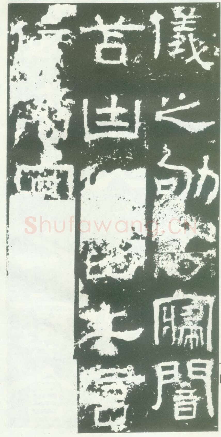 衡方碑汉金石作品欣赏,摘自秦汉衡方碑