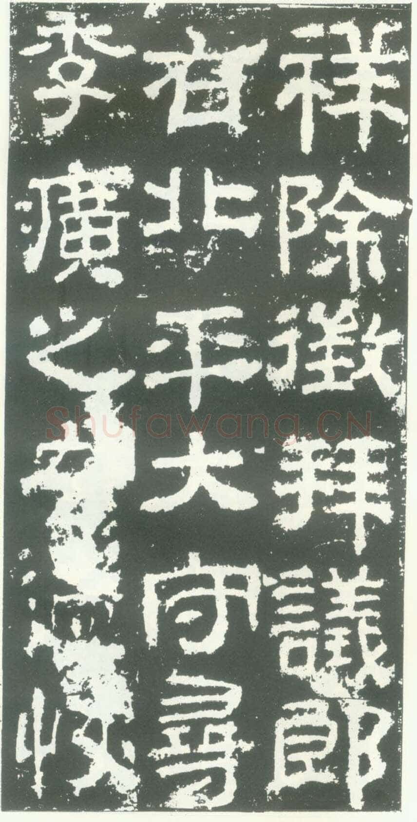 衡方碑汉金石作品欣赏,摘自秦汉衡方碑