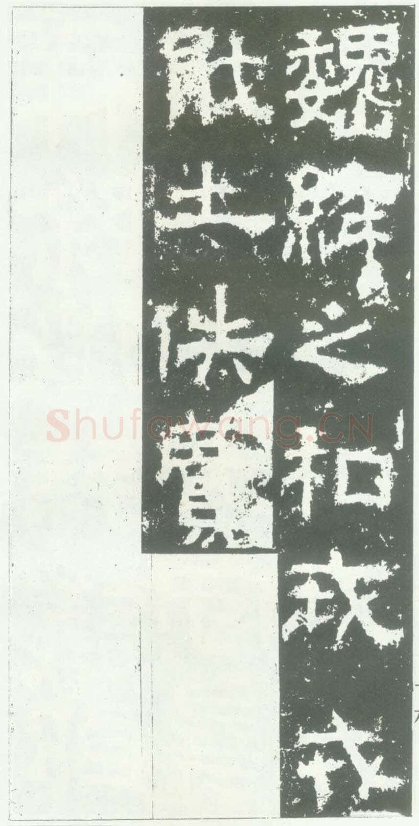 衡方碑汉金石作品欣赏,摘自秦汉衡方碑