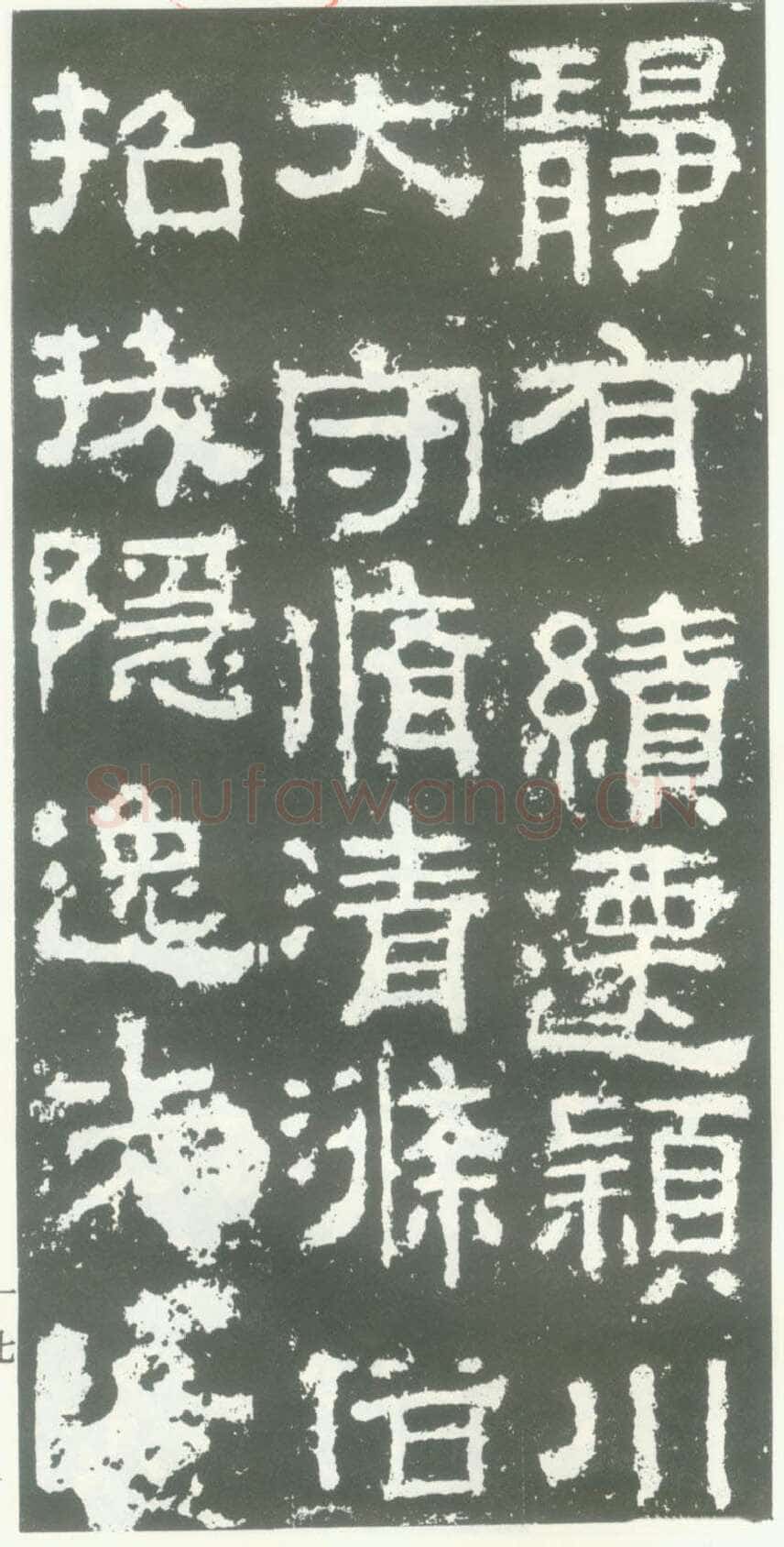 衡方碑汉金石作品欣赏,摘自秦汉衡方碑