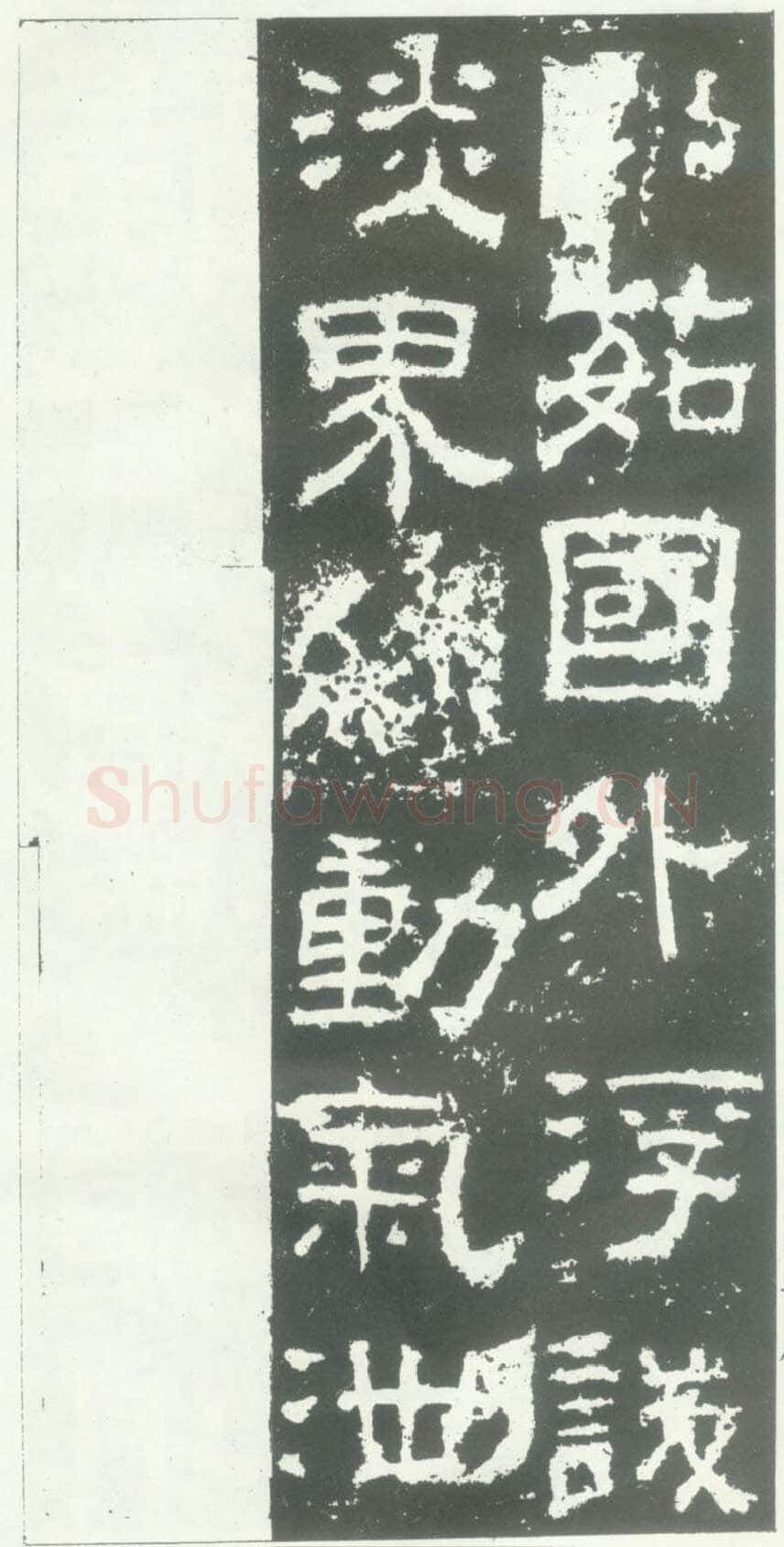 衡方碑汉金石作品欣赏,摘自秦汉衡方碑