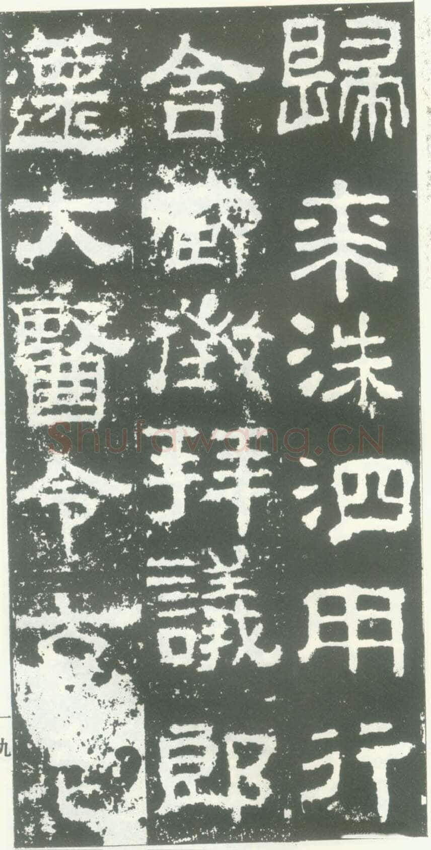 衡方碑汉金石作品欣赏,摘自秦汉衡方碑