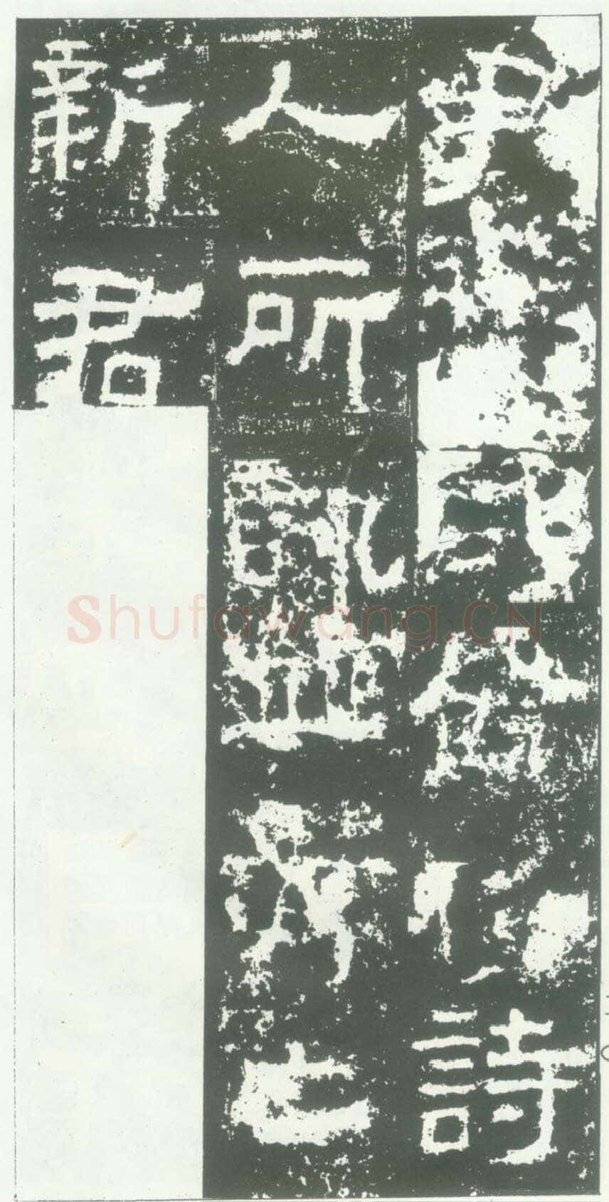 衡方碑汉金石作品欣赏,摘自秦汉衡方碑