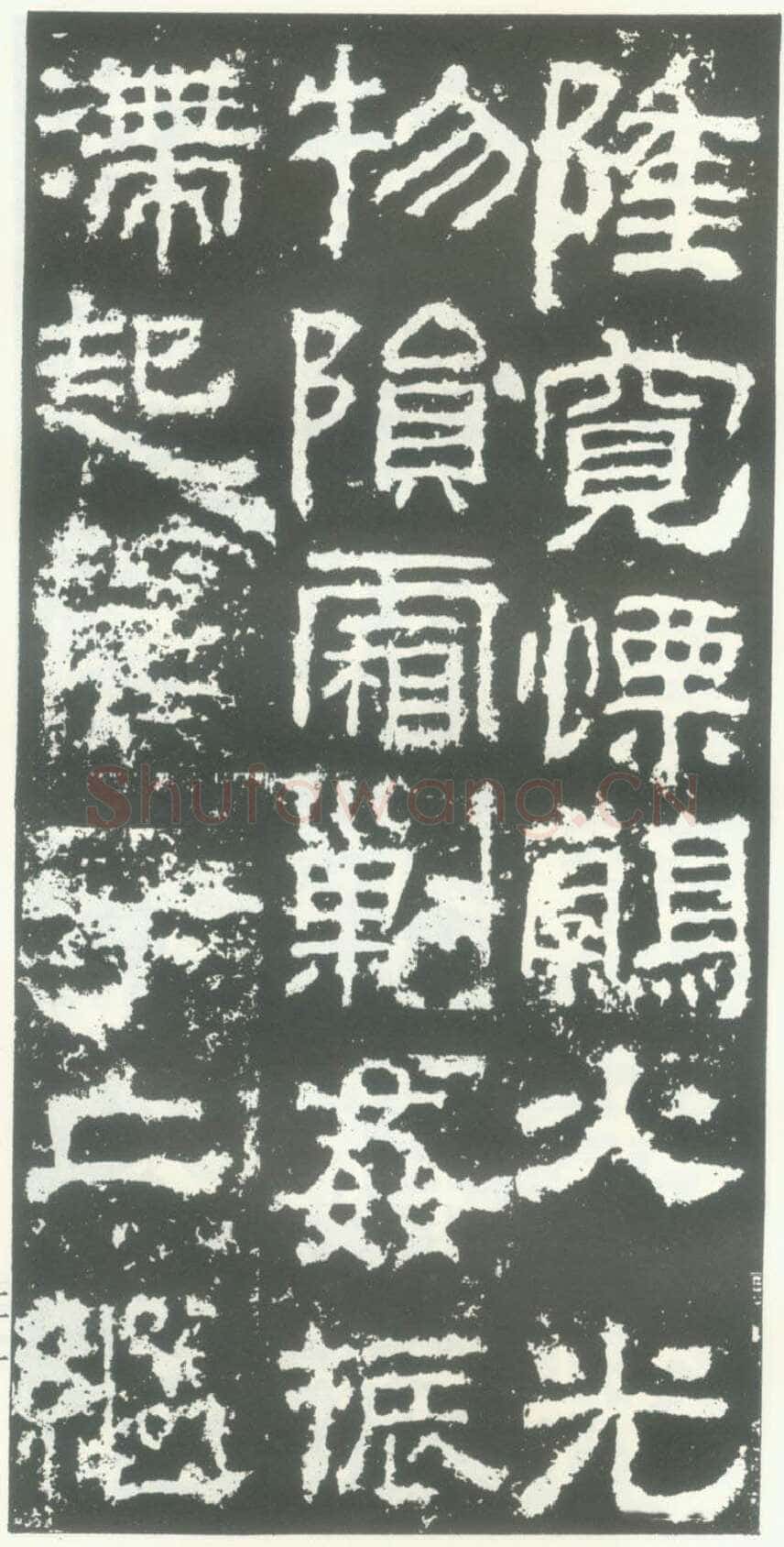 衡方碑汉金石作品欣赏,摘自秦汉衡方碑