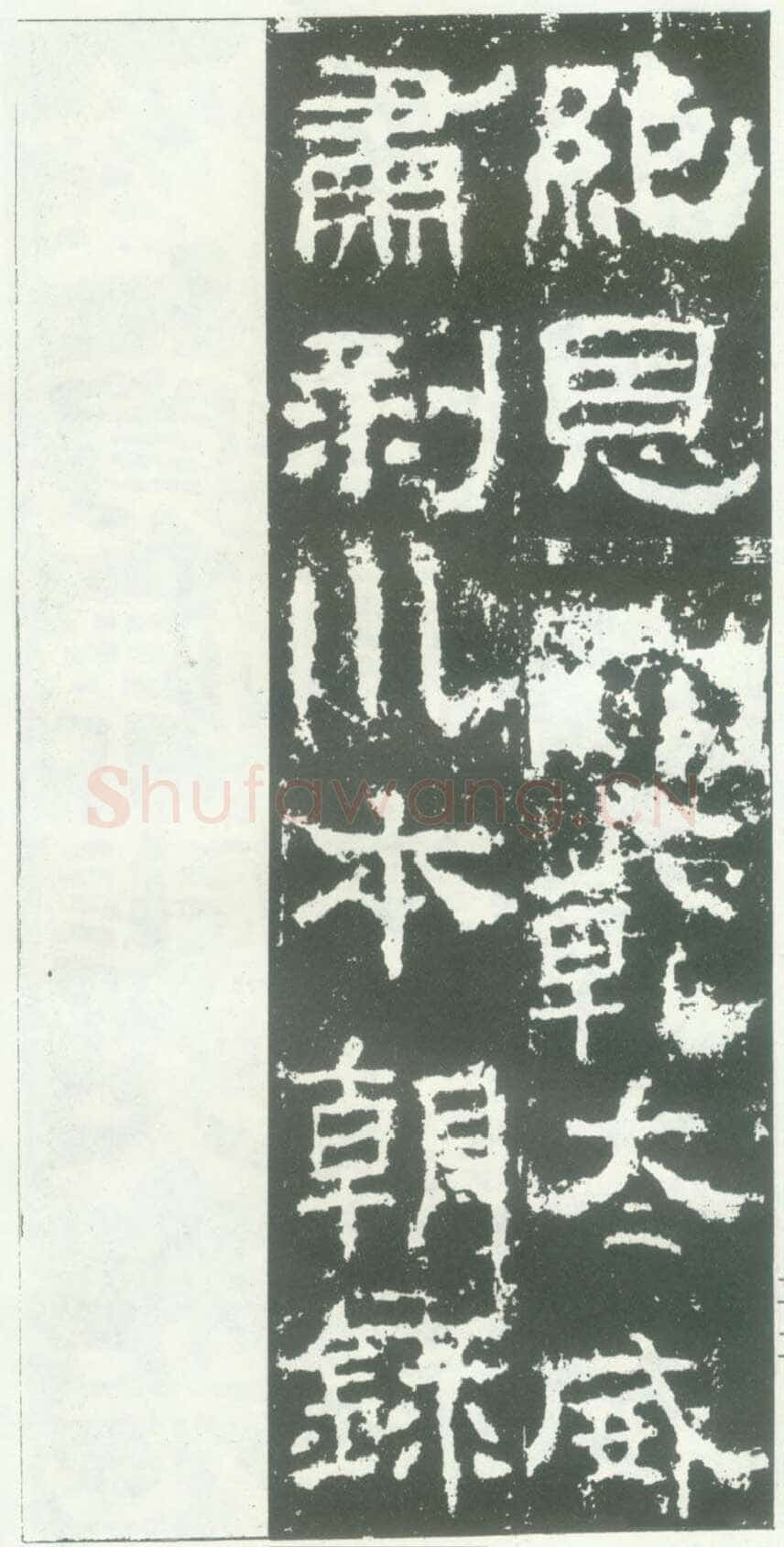 衡方碑汉金石作品欣赏,摘自秦汉衡方碑