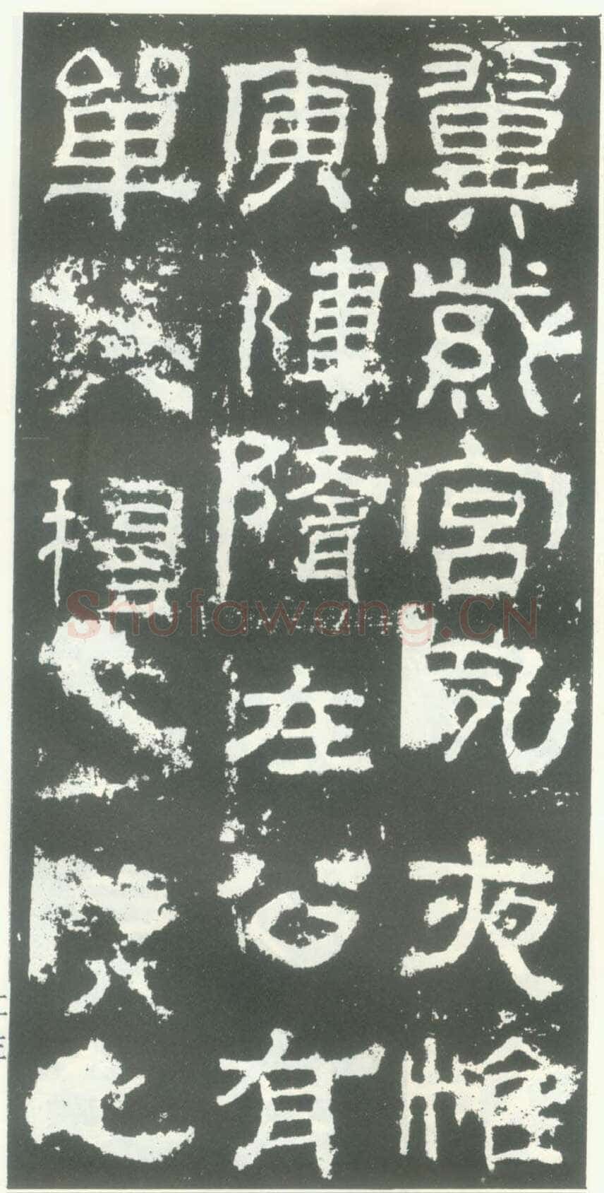 衡方碑汉金石作品欣赏,摘自秦汉衡方碑