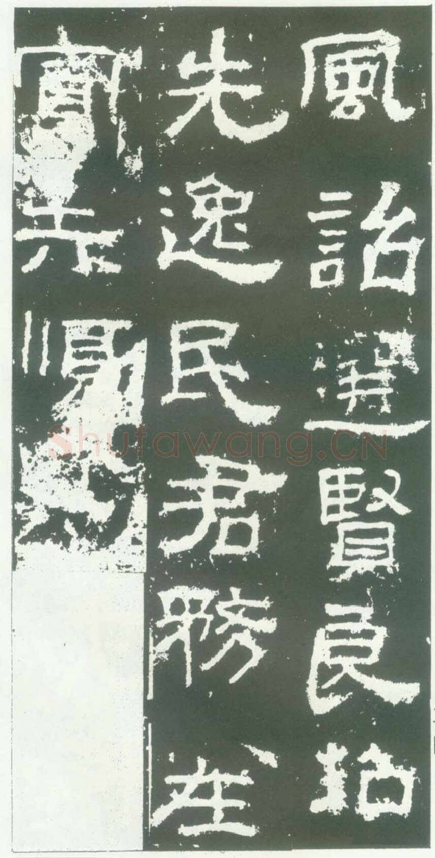 衡方碑汉金石作品欣赏,摘自秦汉衡方碑