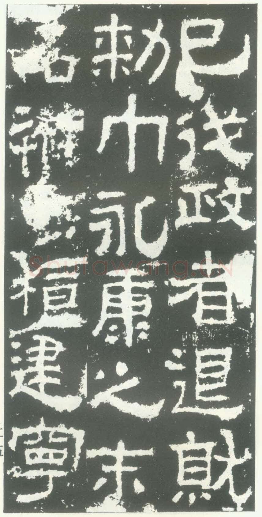 衡方碑汉金石作品欣赏,摘自秦汉衡方碑