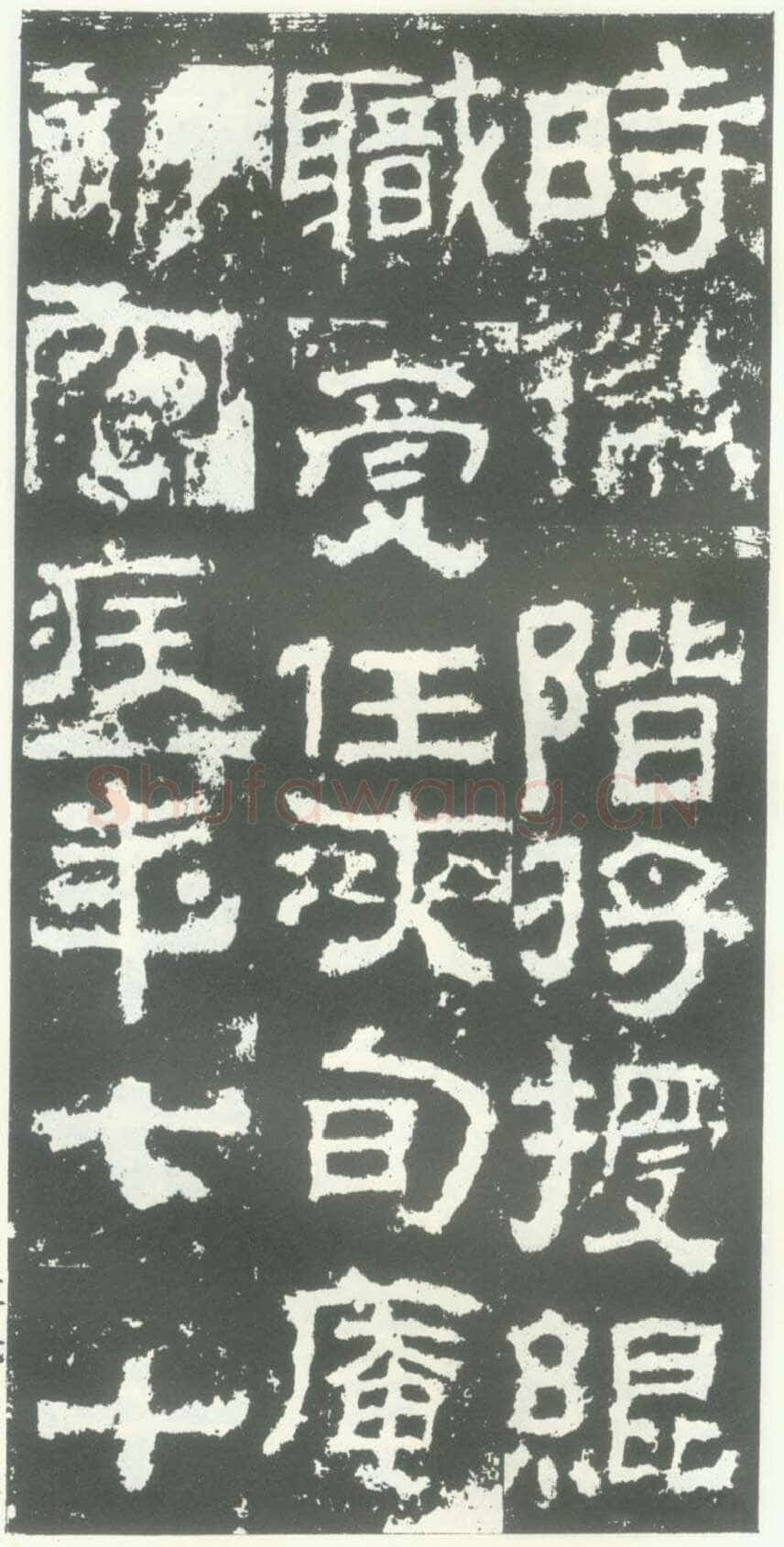 衡方碑汉金石作品欣赏,摘自秦汉衡方碑
