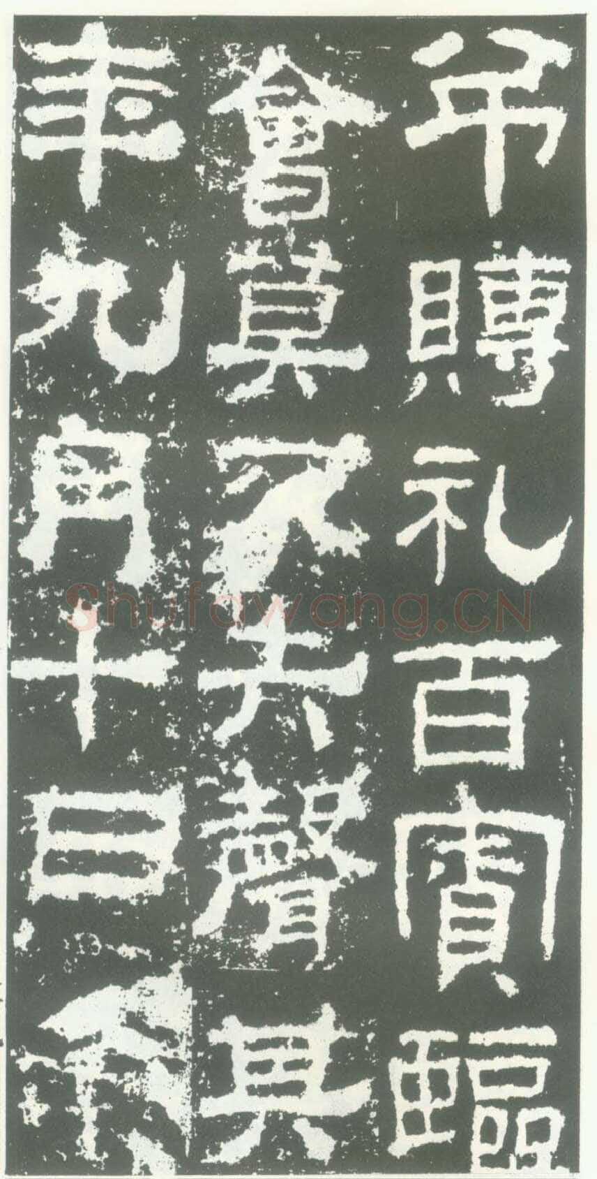 衡方碑汉金石作品欣赏,摘自秦汉衡方碑