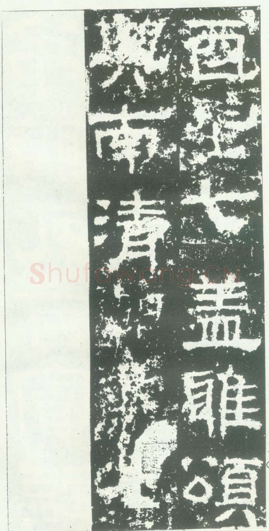 衡方碑汉金石作品欣赏,摘自秦汉衡方碑