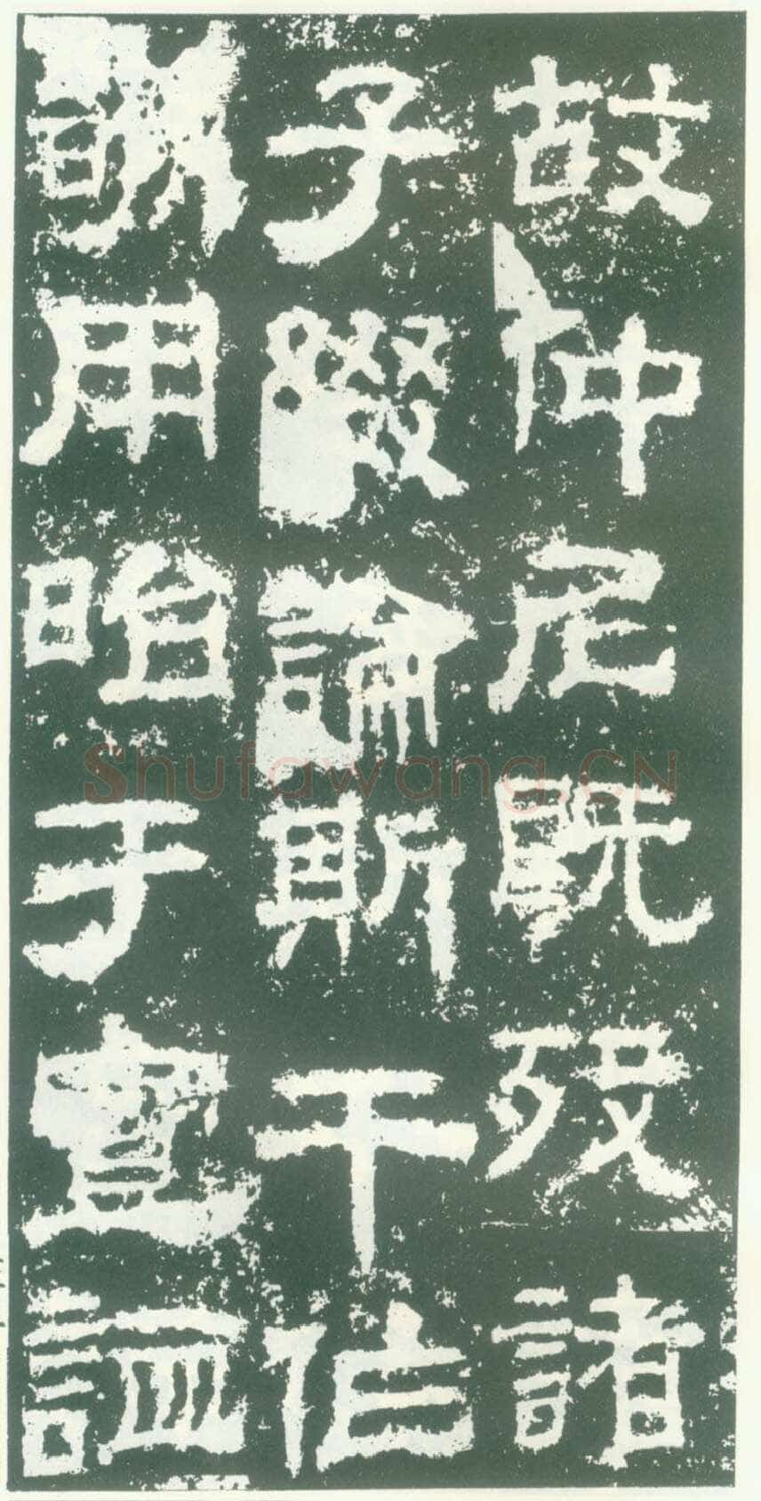 衡方碑汉金石作品欣赏,摘自秦汉衡方碑