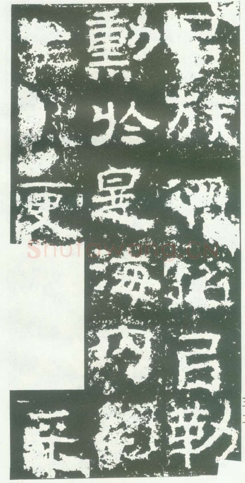 衡方碑汉金石作品欣赏,摘自秦汉衡方碑