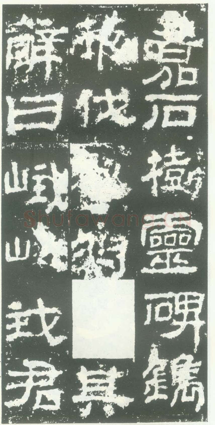 衡方碑汉金石作品欣赏,摘自秦汉衡方碑