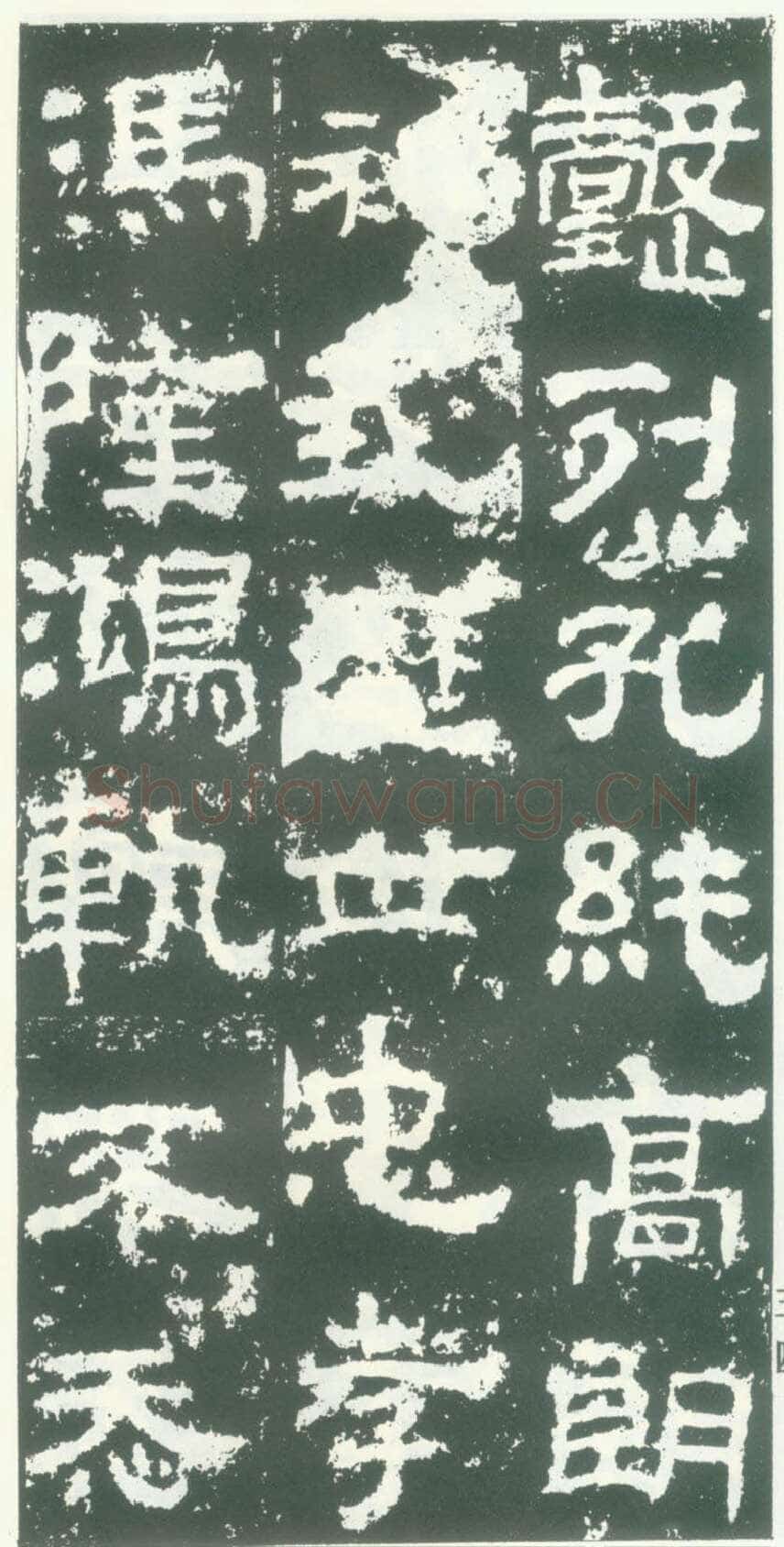 衡方碑汉金石作品欣赏,摘自秦汉衡方碑