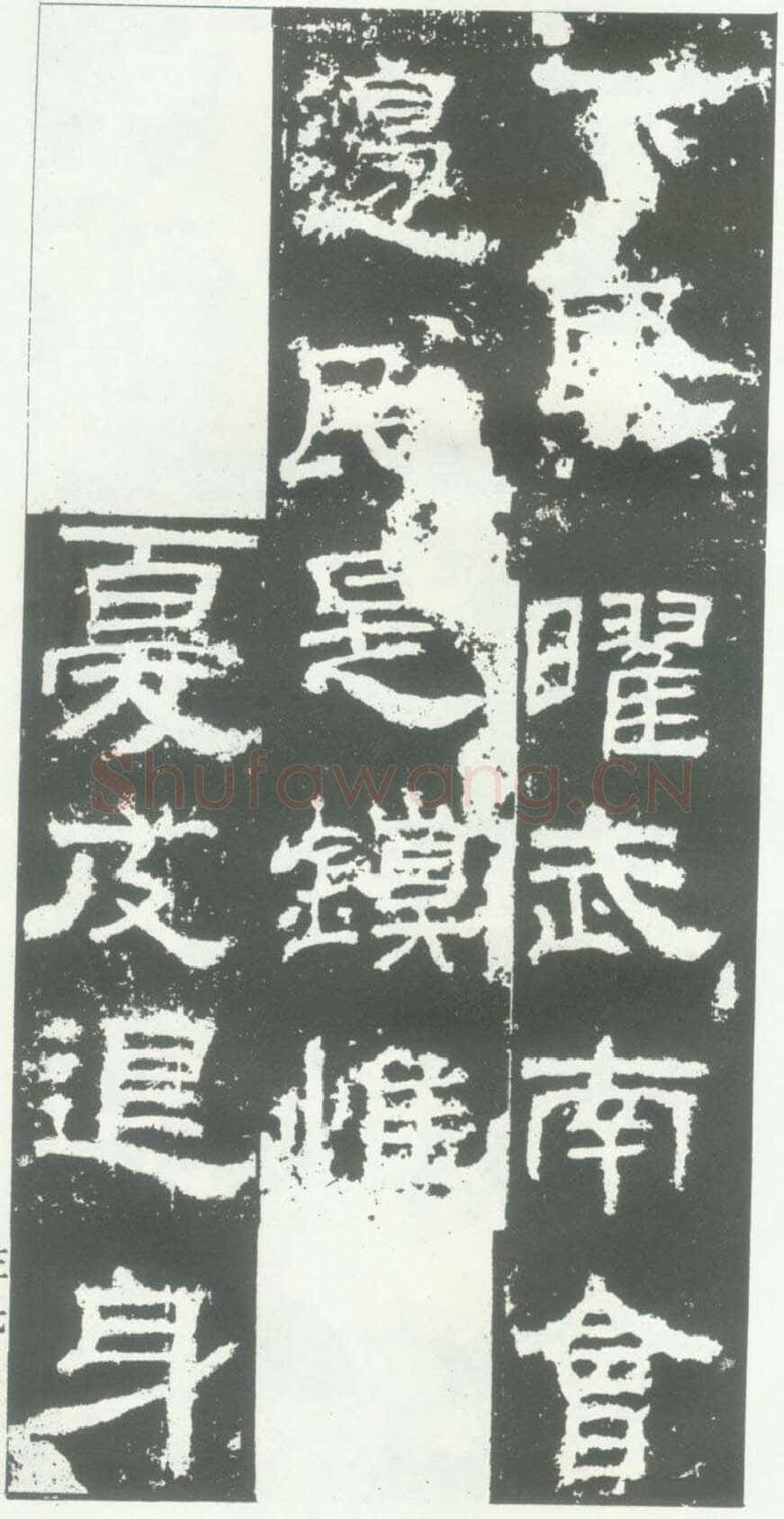 衡方碑汉金石作品欣赏,摘自秦汉衡方碑
