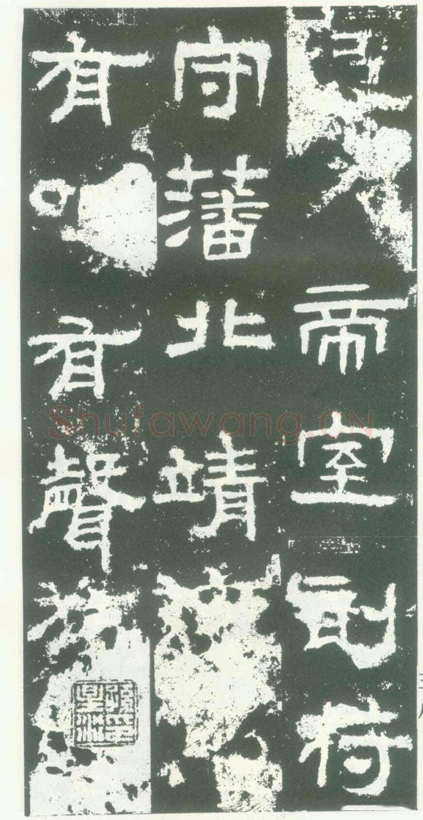 衡方碑汉金石作品欣赏,摘自秦汉衡方碑