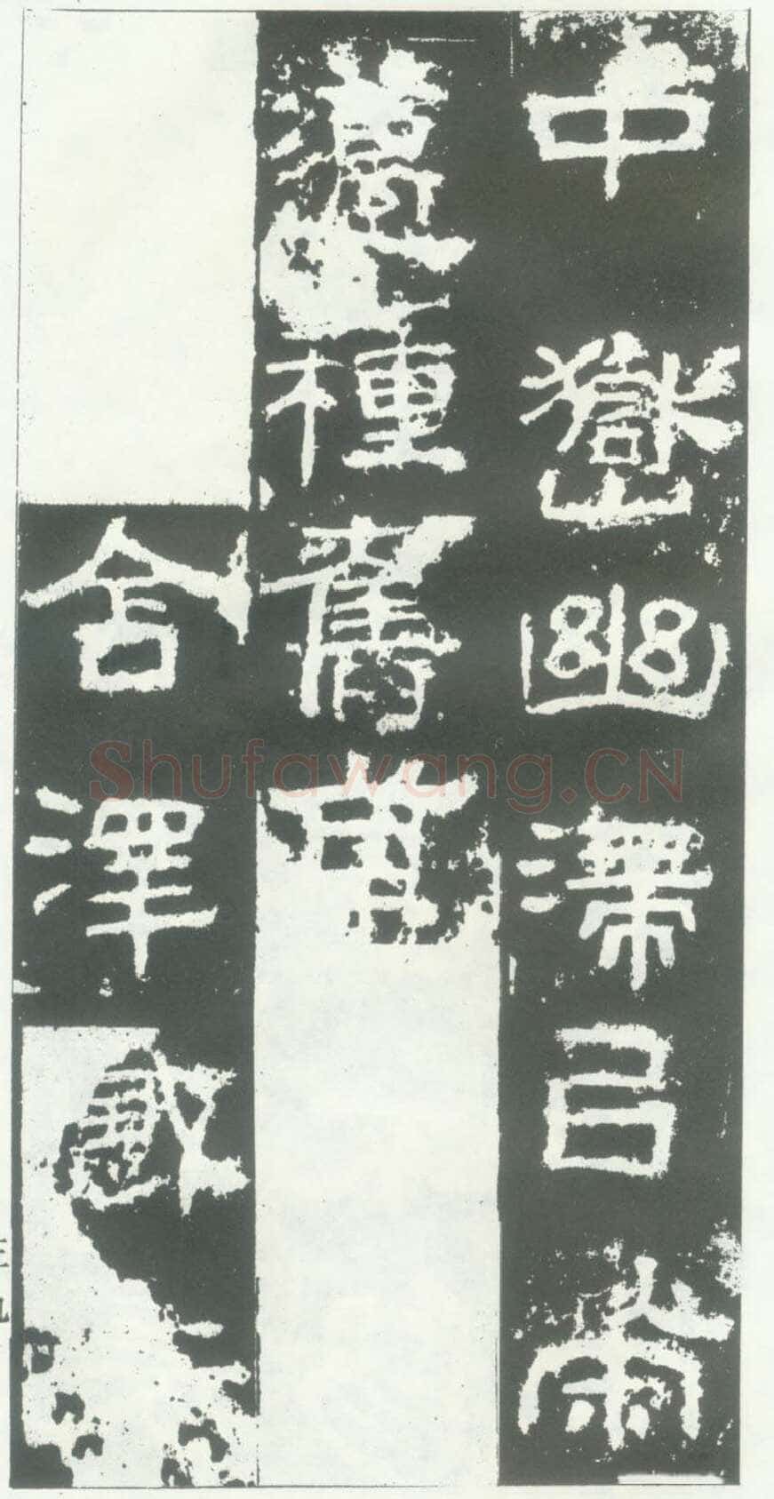 衡方碑汉金石作品欣赏,摘自秦汉衡方碑