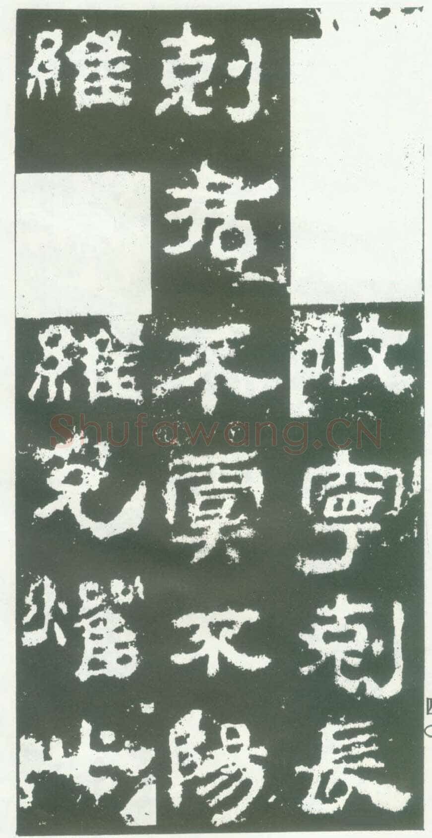 衡方碑汉金石作品欣赏,摘自秦汉衡方碑