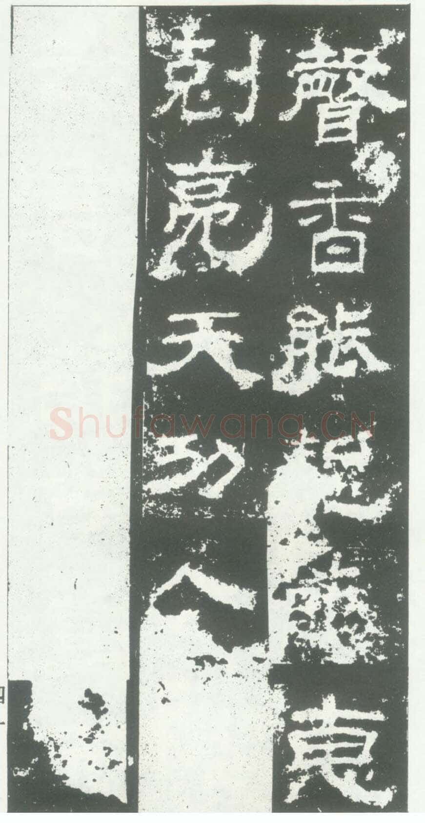 衡方碑汉金石作品欣赏,摘自秦汉衡方碑