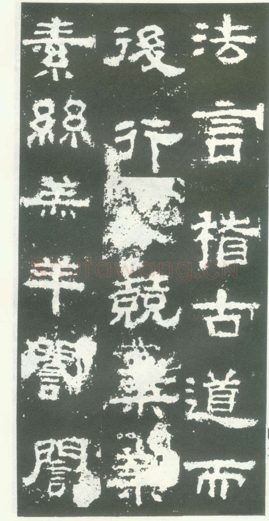 衡方碑汉金石作品欣赏,摘自秦汉衡方碑