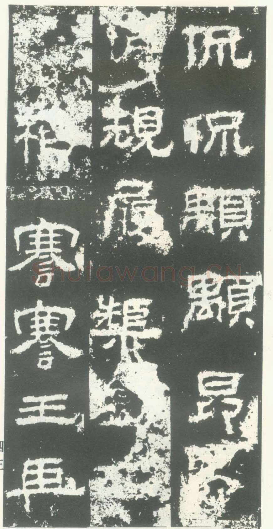 衡方碑汉金石作品欣赏,摘自秦汉衡方碑