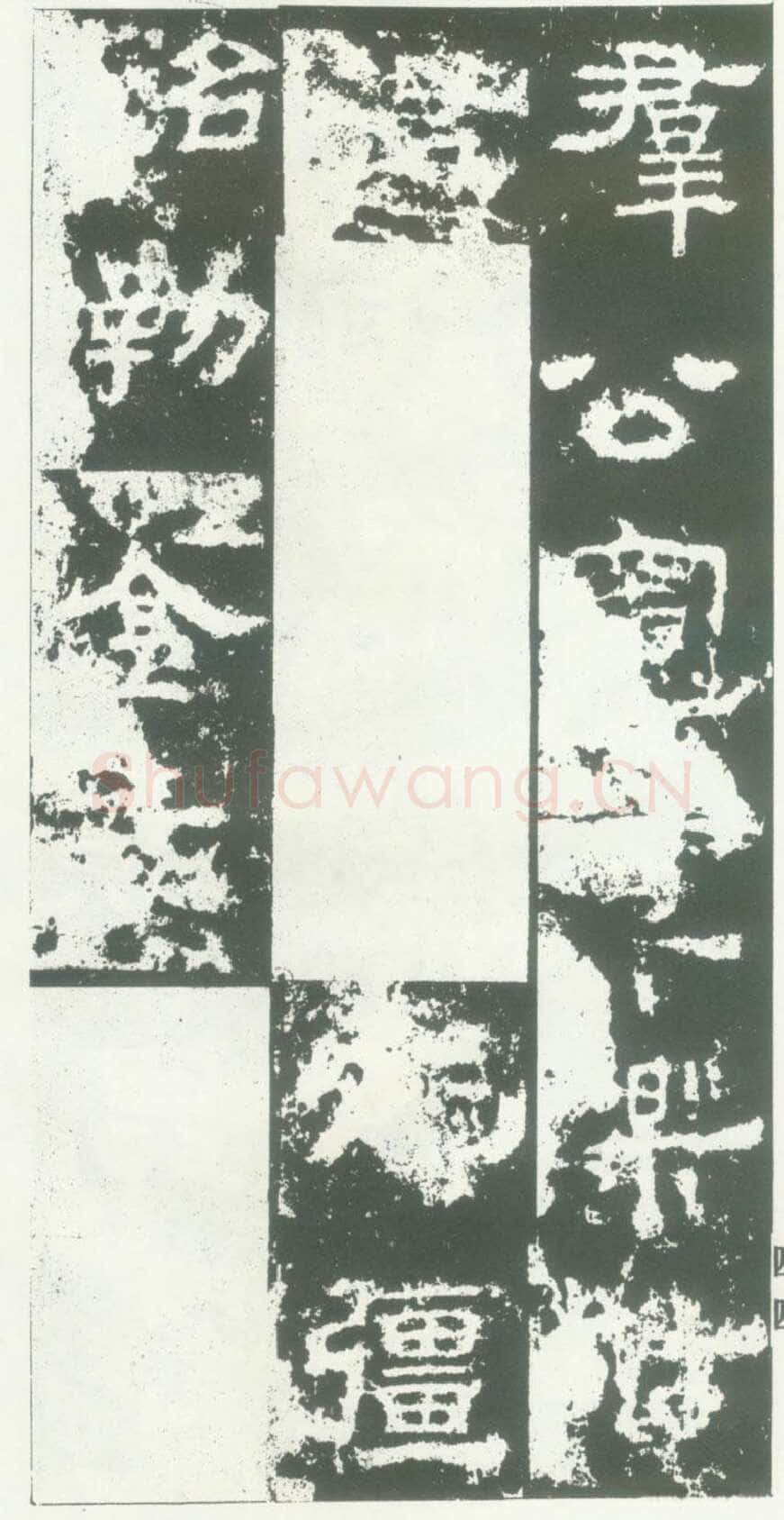 衡方碑汉金石作品欣赏,摘自秦汉衡方碑