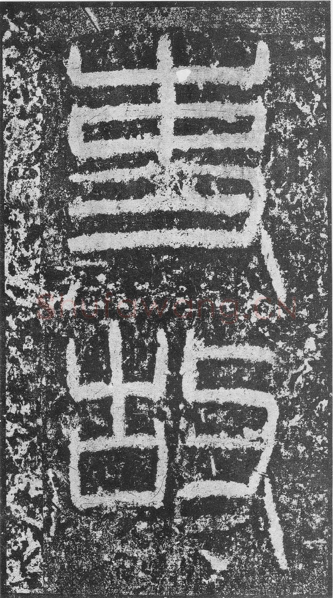 韩仁铭汉金石作品欣赏,摘自秦汉韩仁铭