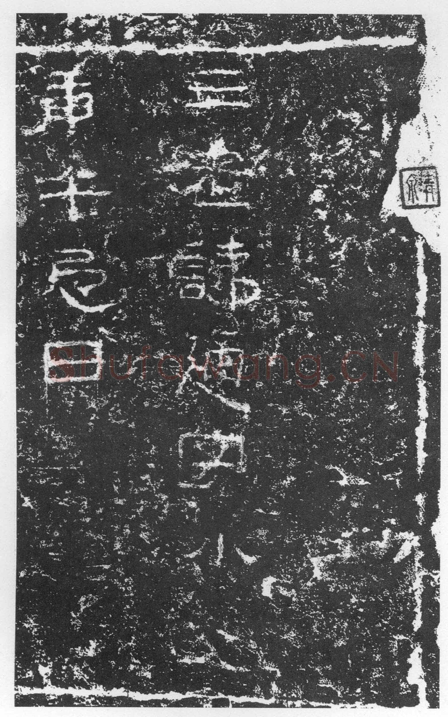 三老讳字忌日碑汉金石作品欣赏,摘自秦汉三老讳字忌日碑