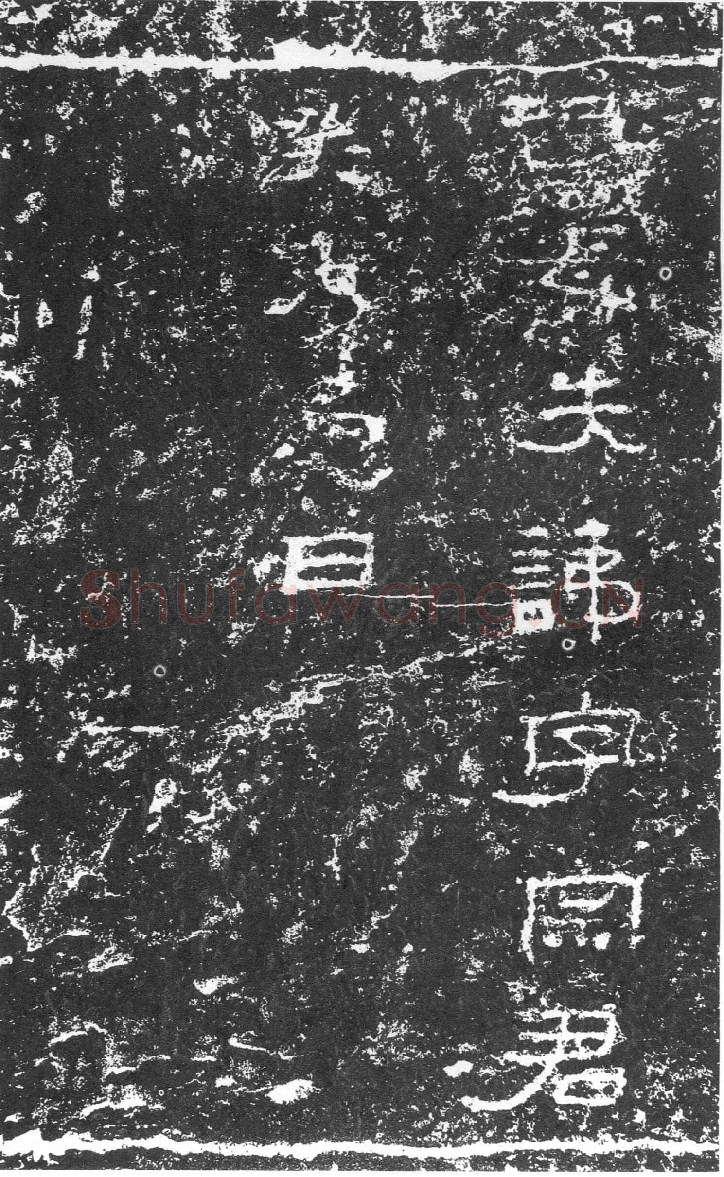 三老讳字忌日碑汉金石作品欣赏,摘自秦汉三老讳字忌日碑