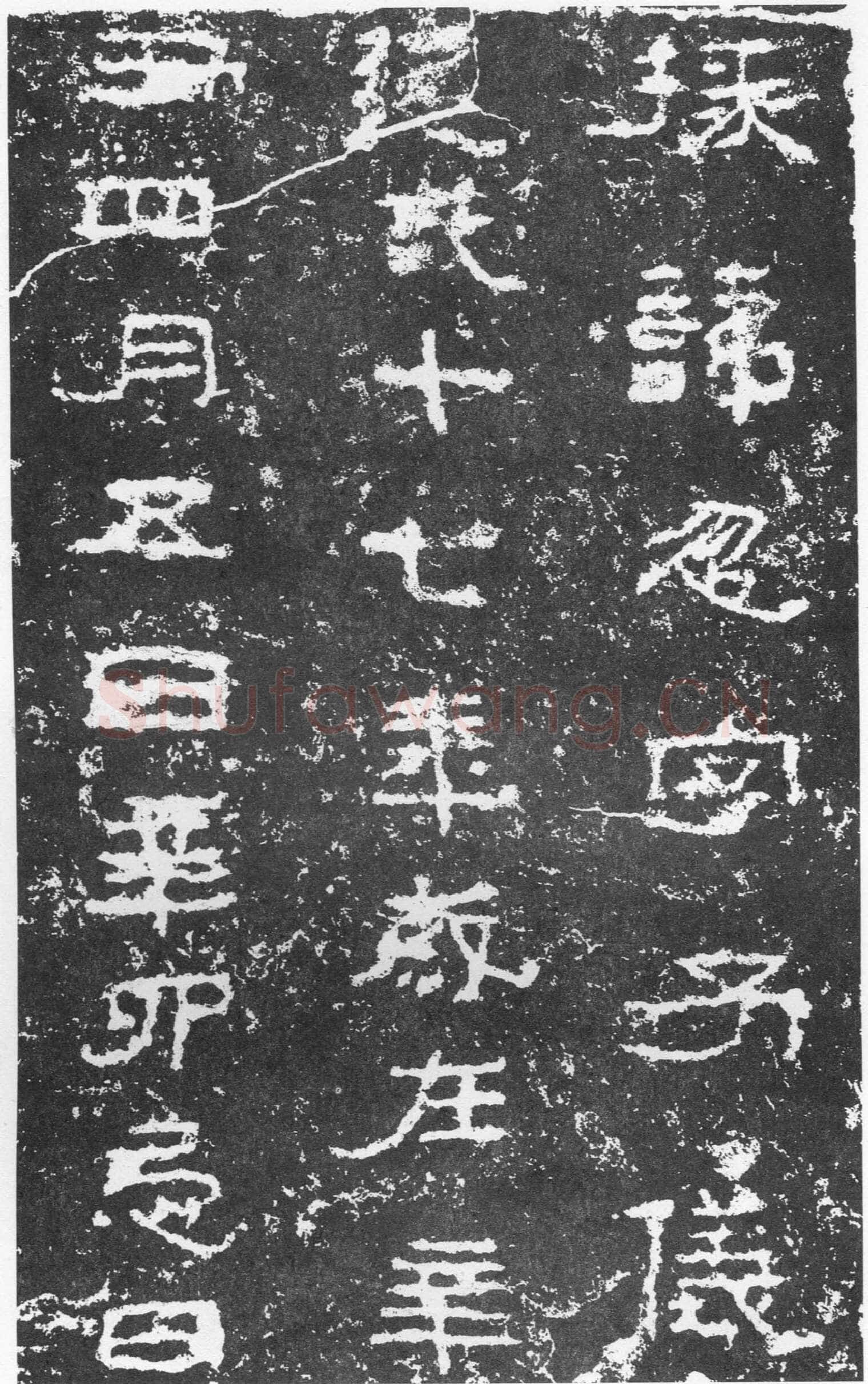 三老讳字忌日碑汉金石作品欣赏,摘自秦汉三老讳字忌日碑