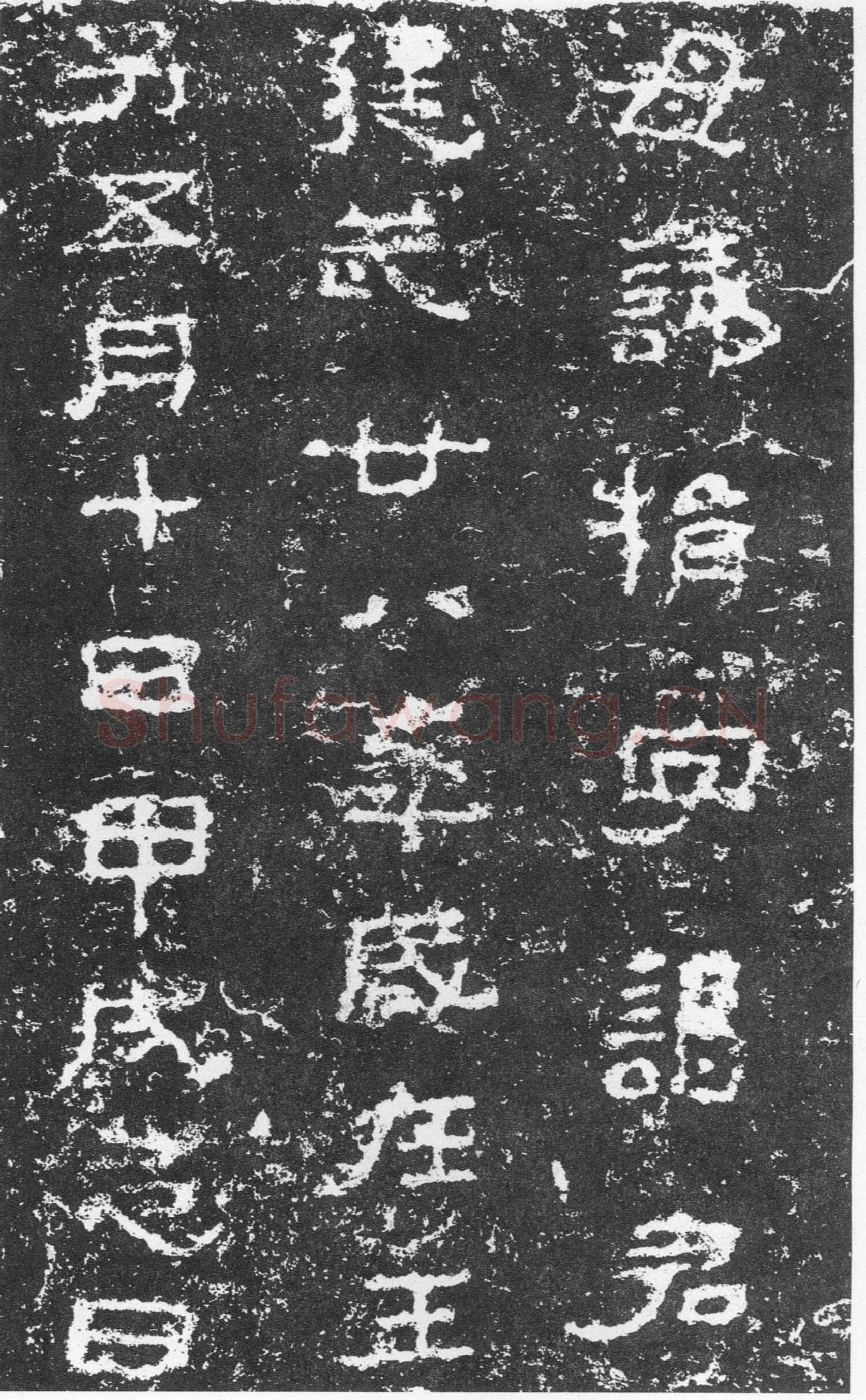 三老讳字忌日碑汉金石作品欣赏,摘自秦汉三老讳字忌日碑