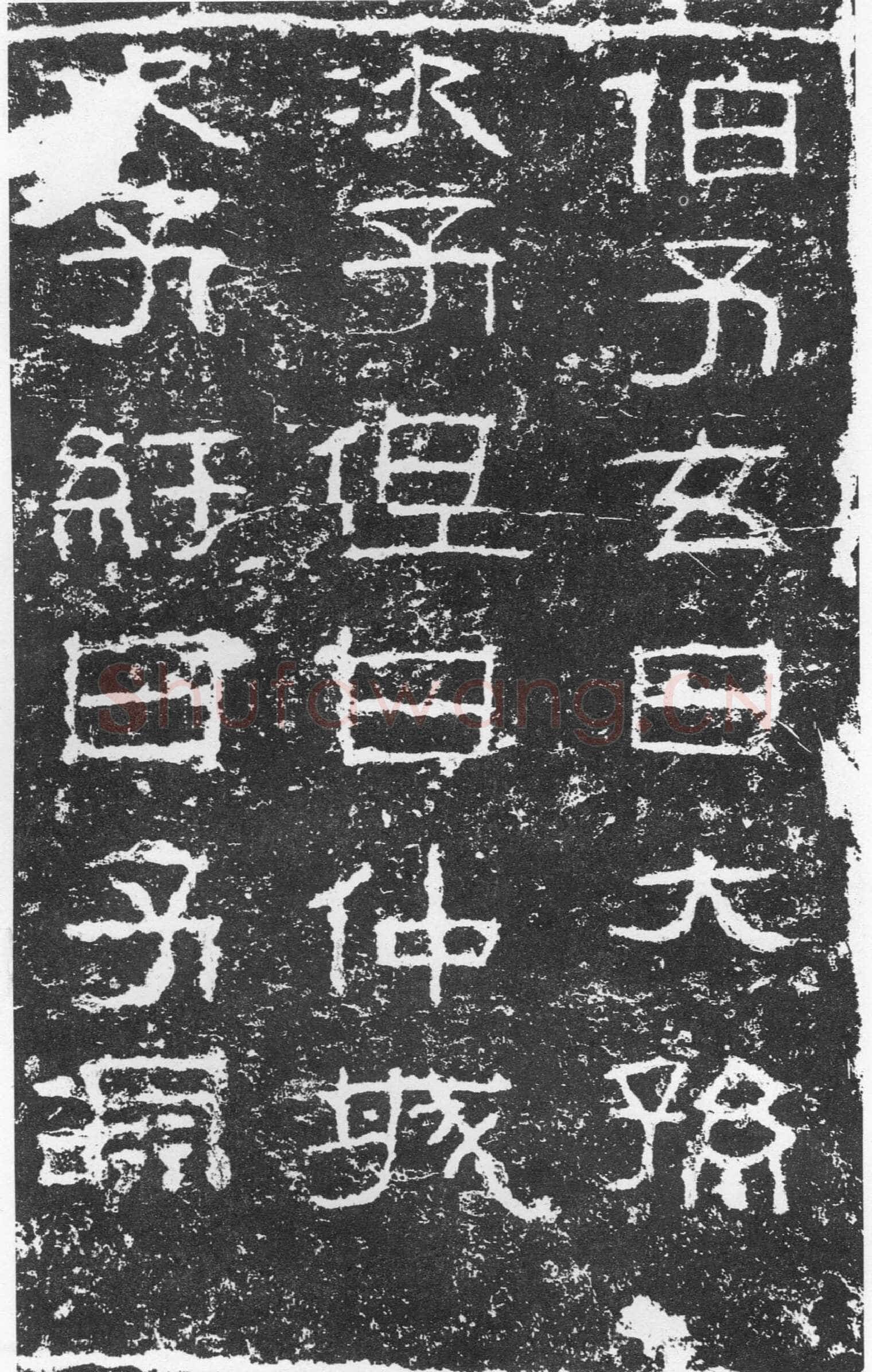 三老讳字忌日碑汉金石作品欣赏,摘自秦汉三老讳字忌日碑