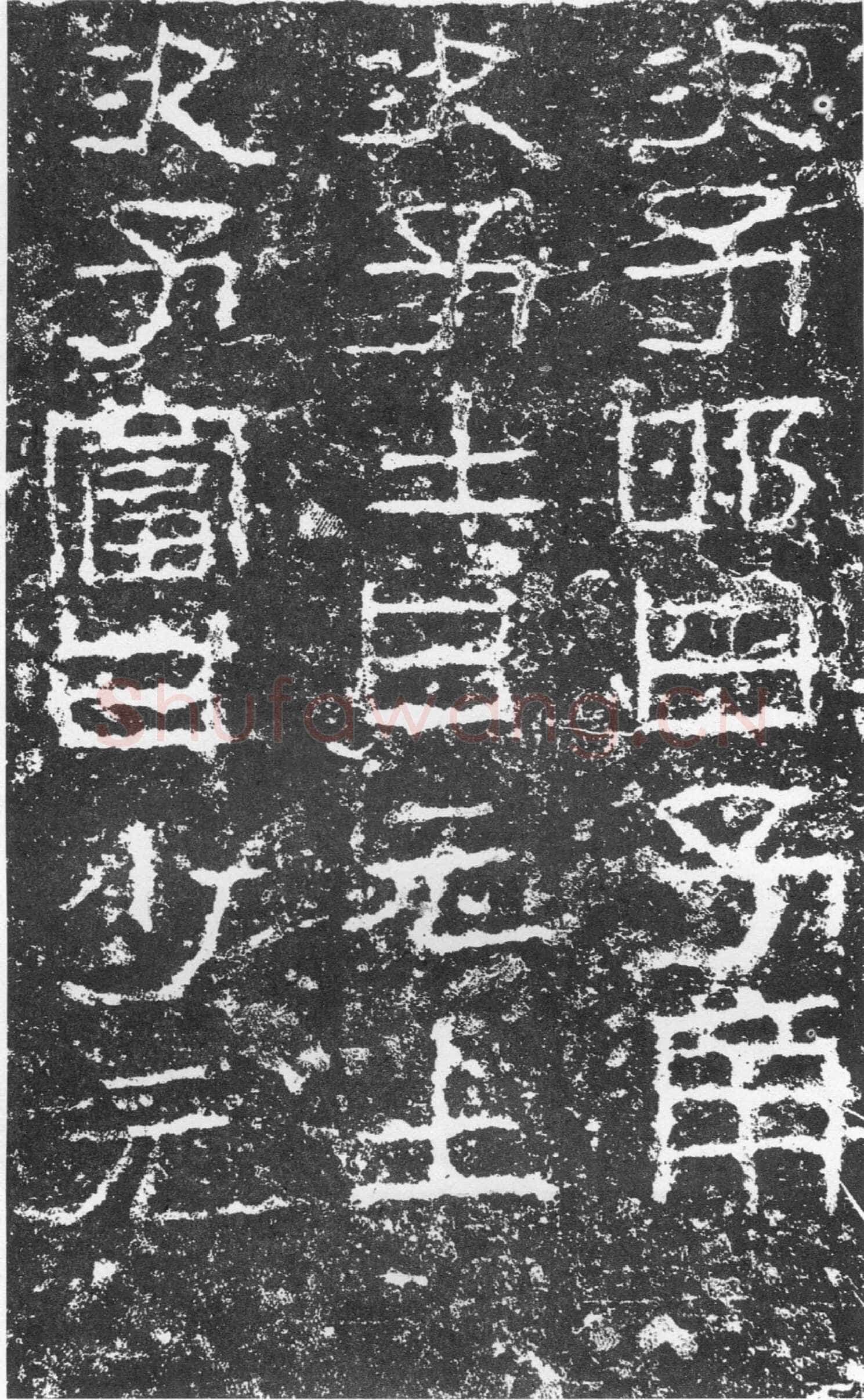三老讳字忌日碑汉金石作品欣赏,摘自秦汉三老讳字忌日碑