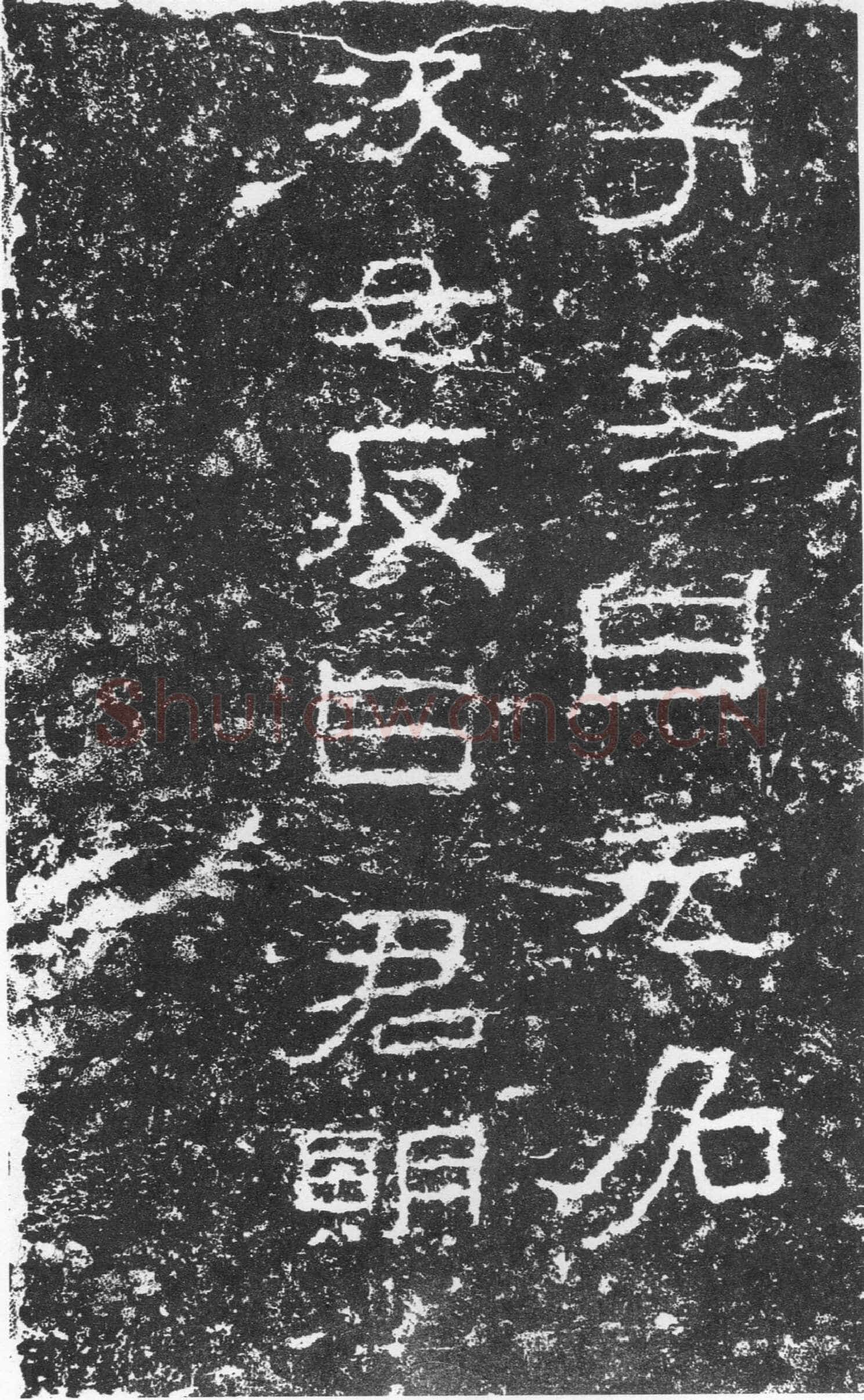 三老讳字忌日碑汉金石作品欣赏,摘自秦汉三老讳字忌日碑